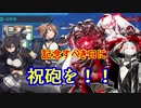 【艦これ】Pが新米提督に着任しました。#56【誕生日贔屓で5-5割りたい！】