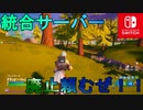 シーズン２では統合サーバー廃止されるのか！？シーズン１終わるしSwitich版で暴れるぞ！！【スイッチ版フォートナイト】