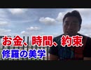 お金、時間、約束～修羅の美学～