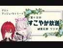 アンジュの胸デッキ！すこやか放送第十五回　ゲスト：アンジュ・カトリーナ【にじさんじ切り抜き】