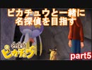 【名探偵】あかりがピカチュウと探偵するお話：part5【ピカチュウ】