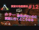 【PS4版:ARK Survival Evolved】再び始まる文化的？サバイバル生活【12日目】