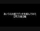 【遊戯王】あいうえお順でデッキを組んでみた【閃刀姫】編