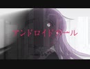 アンドロイドガール 歌ってみた【うに】