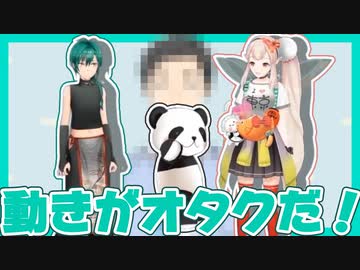 【字幕有】動きがオタクすぎて5秒でバレる謎のパンダ師匠【緑仙・エルフのえる・社築】
