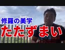 たたずまい～修羅の美学～