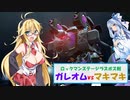 【スマブラSP】Re:ゼロから始めるゆかりん一行の灯火の星攻略 第5話 「君(ラスボス)の名前は」