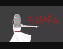 ラストゲーム/feat.初音ミク【ボカロオリジナル曲】