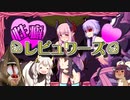 性癖レビュワーズ その５