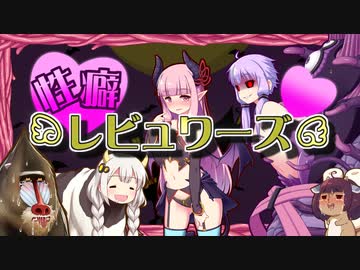 性癖レビュワーズ その５