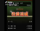 #麻雀#闘竜#奇異奈疾平#Metaleaman#役満達成#字一色