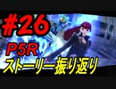 ペルソナ5 ザ・ロイヤル　ストーリー振り返り #26 (9/24～10/12)