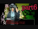 （ゆっくり実況）本物しか出ないお化け屋敷「賽の河原と人魚巫女」 part6