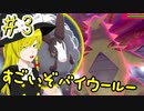 真面目過ぎるポケモン剣盾Part3[ゆっくり実況]