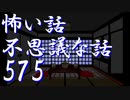 【ゆっくり】怖い話＆不思議な話を読んでみる575