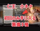 #19【仁王/小ネタ】初回のみ手に入る装備3つ