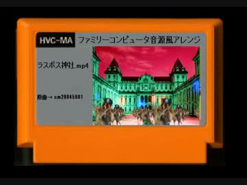 ラスボス神社FC風音源アレンジ.mp4