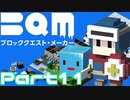【実況】ブロッククエスト･メーカー(BQM) Part11