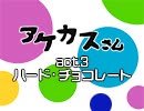 『アケカスさん～ファミレス風AKBトークタイム～』act3.ハード・チョコレート