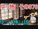 【ゆっ怖】ゆっくり怖い話・その876【怪談】