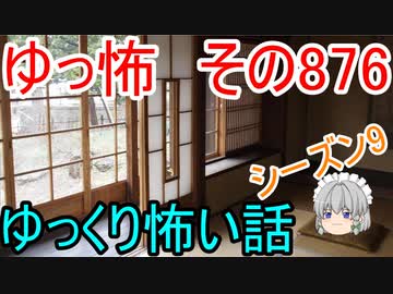 【ゆっ怖】ゆっくり怖い話・その876【怪談】