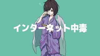 インターネット中毒／初音ミク