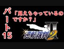 【逆転裁判2】ゆるく楽しく初見プレイ Part15 第2話 再会、そして逆転 【探偵パート】