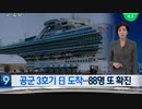 クルーズ船から下船し帰国する韓国人...乗客より乗員の方が多い件w