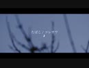 【歌ってみた】たばこ byペル