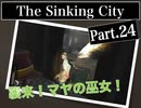 クトゥルフｘホラーｘ探偵【The Sinking City】#24 ミイラで吸血鬼なマヤの巫女ってなーんだ？