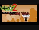 【PATAPON2ドンチャカ♪】再びセカイのはてのそれを求めてpart6【実況】