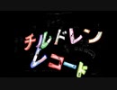チルドレンレコード 歌ってみた manakoko