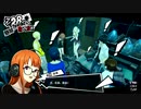 【P5R実況】Persona5 The Royalじっきょうぷれい #050