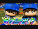 【パワプロ2018】#148 最強×最強！！夢のタッグついに実現だ！【最強二刀流マイライフ・ゆっくり実況】
