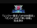 【地球防衛軍5】レンジャー4人でAP3000オンINF! M100-101【オンINF】