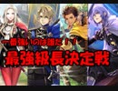ファイアーエムブレム風花雪月　最強級長決定戦