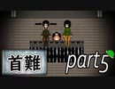 「実況」首に難あり 　part5