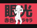 【ひよ】エイリアンエイリアン歌ってみた!!