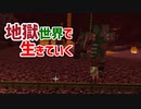 地獄世界で生きていく #8 [ゆっくりMinecraft実況]