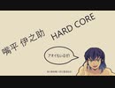 【鬼滅の刃】嘴平伊之助HARDCORE
