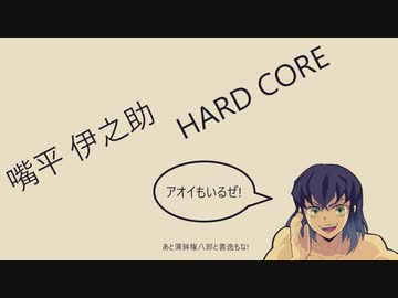 【鬼滅の刃】嘴平伊之助HARDCORE