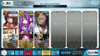 【FGO】アナ単騎 パリピ、カルデアに降り立つ。(Lv1掎角一陣 )