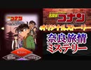 名探偵コナン完全オリジナルストーリー コナンの推理ゲーム実況 奈良旅情ミステリー編 その１