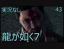 「実況なし」龍が如く7 光と闇の行方「43」