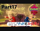 ゆっくり大冒険 in ガラル地方【ポケモン剣盾】#17