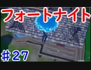 今日から始めるフォートナイト＃27