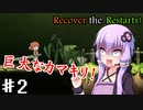 【Recover the Restarts! 】ゆかり達の異世界転送物語Part2【VOICEROID/ゆっくり実況プレイ】