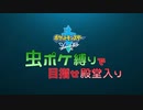 【カルロ・ピノ】虫ポケ縛りで目指せ殿堂入り　エンディング【ポケモン剣】