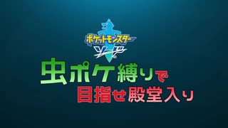 【カルロ・ピノ】虫ポケ縛りで目指せ殿堂入り　エンディング【ポケモン剣】