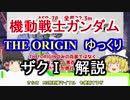 【機動戦士ガンダムTHE ORIGIN】 MS-05 ザクⅠ　解説【ゆっくり解説】 part3【ククルス・ドアンの島】